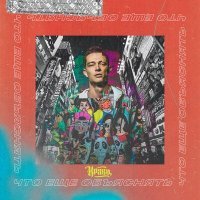 Скачать песню Кравц, Восемь по Гринвичу - Типа ничего не было