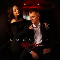 Скачать песню 4etvergov - Соблазн