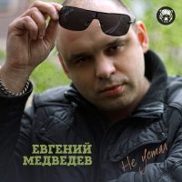 Скачать песню Евгений Медведев - Не устал