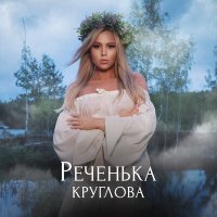 Скачать песню Круглова - Реченька