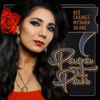 Скачать песню Рада Рай - Мы с тобой два берега...