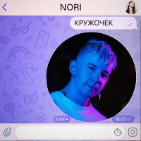 Скачать песню Nori - Кружочек