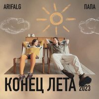 Скачать песню Папа, Arifalg - Конец лета