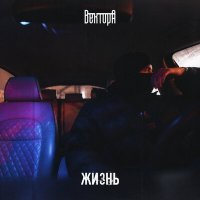 Скачать песню Вектор А - Жизнь
