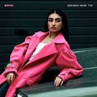 Скачать песню Esya - Зачем мне ты