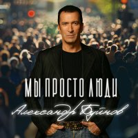 Скачать песню Александр Буйнов - Мы просто люди