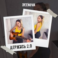Скачать песню DEENOVA - Держись 2.0