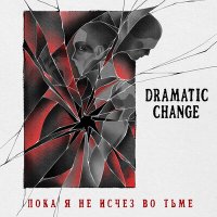 Скачать песню Dramatic Change - Бесконечный дождь