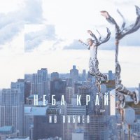 Скачать песню Ив Набиев - Неба край