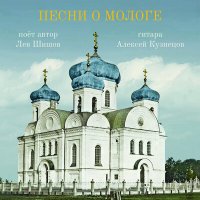 Скачать песню Лев Шишов, Алексей Кузнецов - Интро