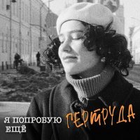 Скачать песню Гертруда - Я попробую еще