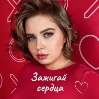 Скачать песню Olya Ru - Зажигай сердца