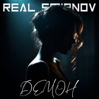 Скачать песню Real Smirnov - Демон