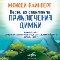 Скачать песню Михаил Рыба, Симфонический оркестр п/у Олега Шимановского - Песенка об арифметике