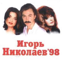 Скачать песню Игорь Николаев - Мельница (Remake)