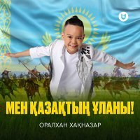 Скачать песню Оралхан Хақназар - Мен қазақтың ұланы!