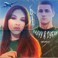 Скачать песню Savushkin - Улечу в дубаи