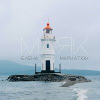 Скачать песню Елена Маркатюк - Маяк