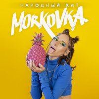 Скачать песню MORKOVKA - Народный хит