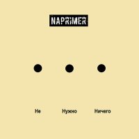 Скачать песню Naprimer - Но Нет