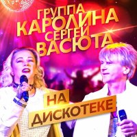 Скачать песню Группа Каролина, Сергей Васюта - На дискотеке