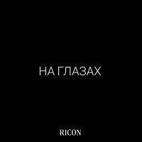 Скачать песню Ricon - На глазах