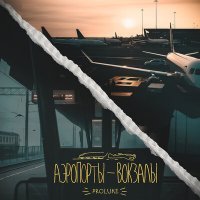 Скачать песню Proluke - Аэропорты - вокзалы