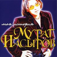 Скачать песню Мурат Насыров - Лунные ночи