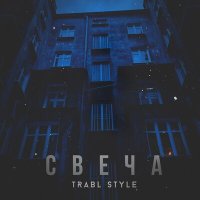 Скачать песню Trabl Style - Свеча