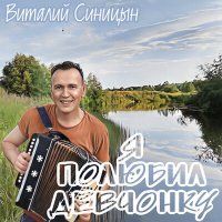 Скачать песню Виталий Синицын - Я полюбил девчонку