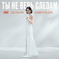 Скачать песню Сабина Ахмедова - Ты не верь слезам (Из сериала "Содержанки")