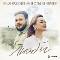 Скачать песню Ислам Мальсуйгенов, Зульфия Чотчаева - Люби