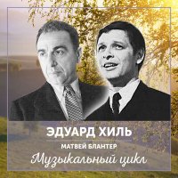 Скачать песню Эдуард Хиль - Маленький оркестрик