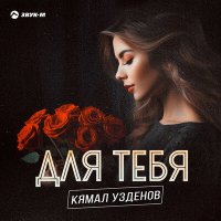 Скачать песню Кямал Узденов - Для тебя