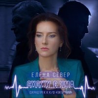 Скачать песню Елена Север - Схожу с ума