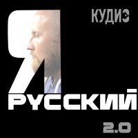 Скачать песню Кудиз - Я русский 2.0