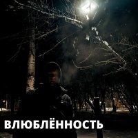 Скачать песню Loynt - Влюблённость