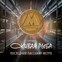 Скачать песню Группа «Живая Рыба» - Последний пассажир метро