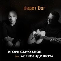 Скачать песню Игорь Саруханов, Александр Шоуа - Видит Бог