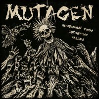 Скачать песню Mutagen - Праздник жизни