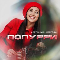 Скачать песню Айгуль Миндиярова - Попурри