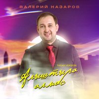 Скачать песню Валерий Назаров - Алыштыра алмас (Tatar Version)