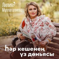 Скачать песню Лилия Муллагалиева - Һәр кешенең үз дөньясы