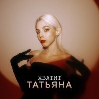 Скачать песню Татьяна - Хватит