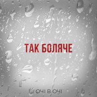 Скачать песню Очі В Очі - Так боляче