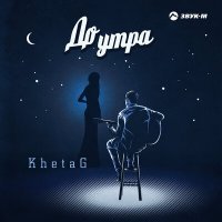 Скачать песню KHETAG - До утра