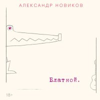 Скачать песню Александр Новиков - Окурок