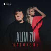 Скачать песню ALIM ZU - Блефуешь