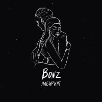 Скачать песню Bonz - Лабиринт