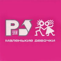 Скачать песню Руки Вверх! - Баю-бай